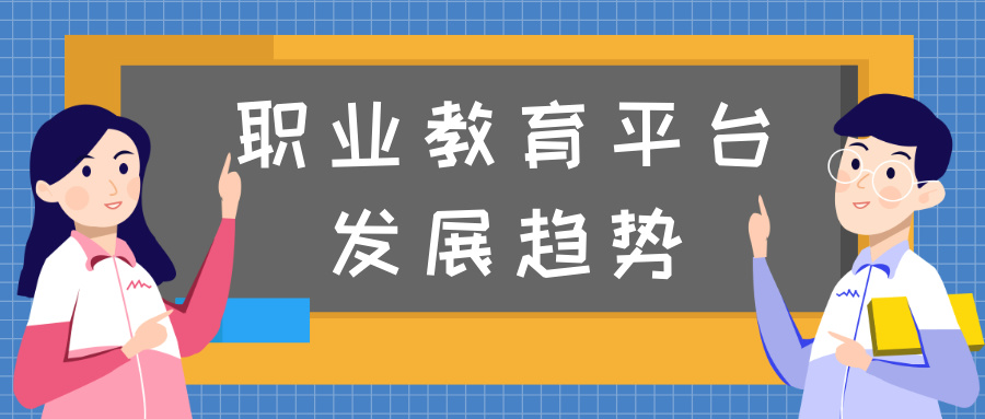 汇智职业教育平台发展趋势